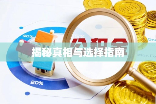 澎湖揭秘真相与选择指南