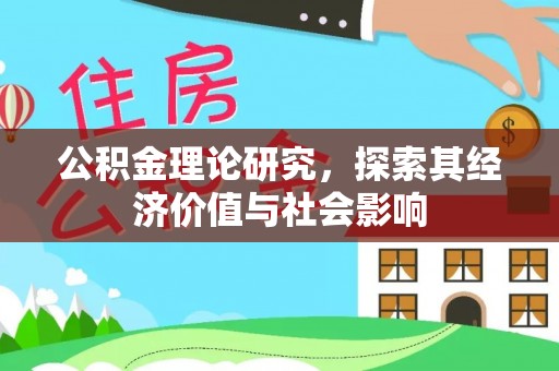 澎湖公积金理论研究，探索其经济价值与社会影响