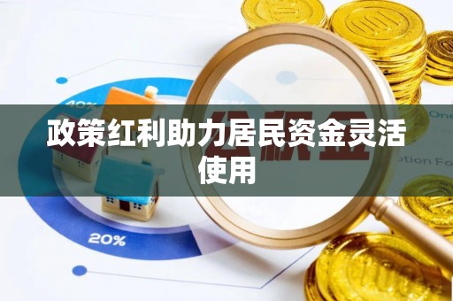 澎湖政策红利助力居民资金灵活使用