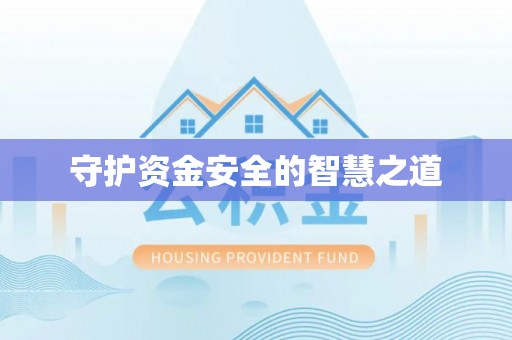 澎湖守护资金安全的智慧之道