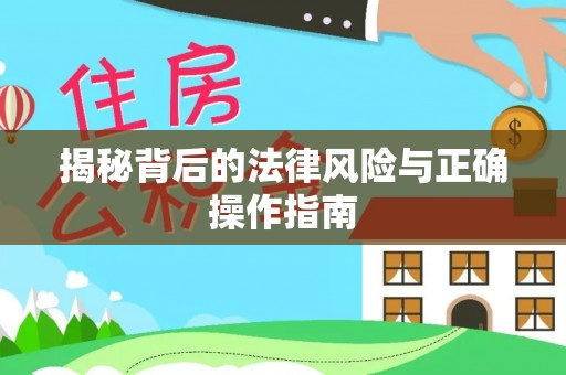 澎湖揭秘背后的法律风险与正确操作指南