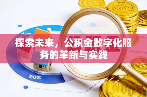 澎湖探索未来，公积金数字化服务的革新与实践