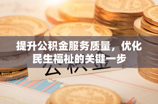 澎湖提升公积金服务质量，优化民生福祉的关键一步