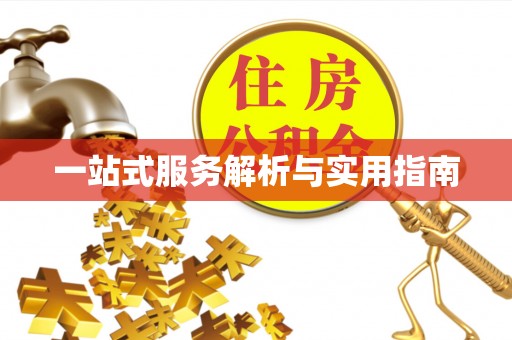 澎湖一站式服务解析与实用指南