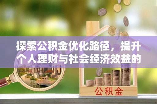 澎湖探索公积金优化路径，提升个人理财与社会经济效益的双重策略