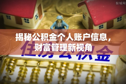 澎湖揭秘公积金个人账户信息，财富管理新视角