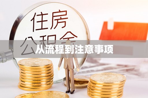 澎湖从流程到注意事项