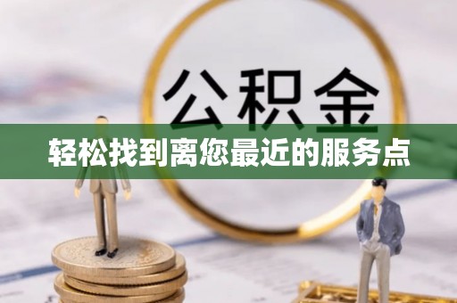 澎湖轻松找到离您最近的服务点