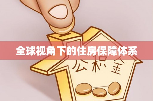 澎湖全球视角下的住房保障体系