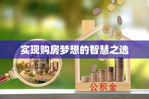 澎湖实现购房梦想的智慧之选