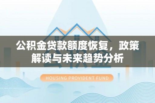 澎湖公积金贷款额度恢复，政策解读与未来趋势分析