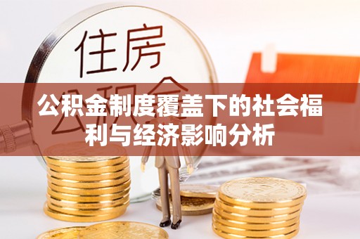 澎湖公积金制度覆盖下的社会福利与经济影响分析