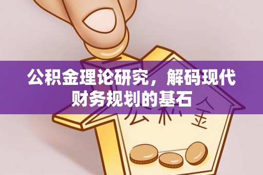澎湖公积金理论研究，解码现代财务规划的基石