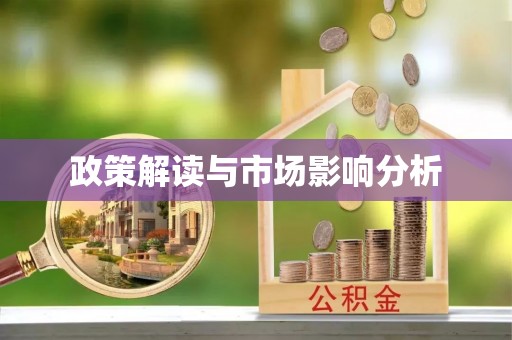 澎湖政策解读与市场影响分析