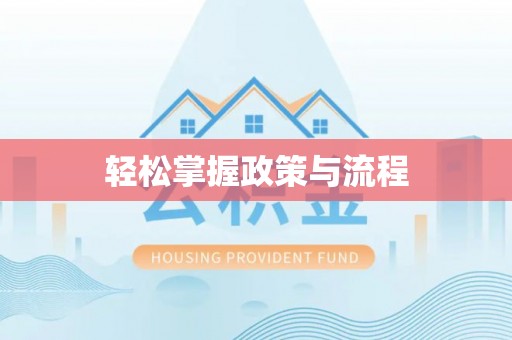 澎湖轻松掌握政策与流程