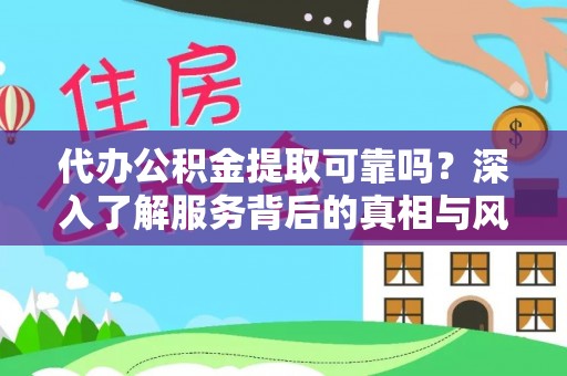 澎湖代办公积金提取可靠吗？深入了解服务背后的真相与风险