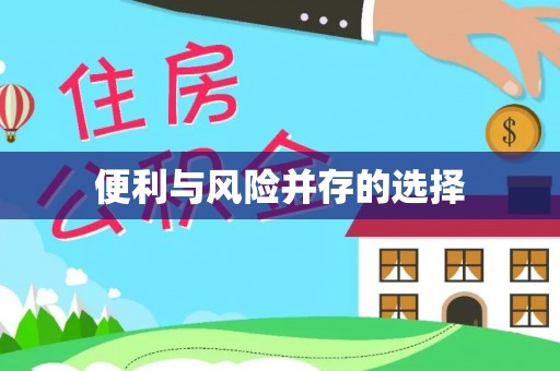 澎湖便利与风险并存的选择