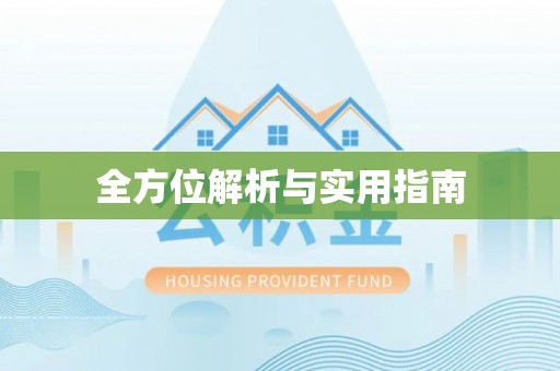 澎湖全方位解析与实用指南