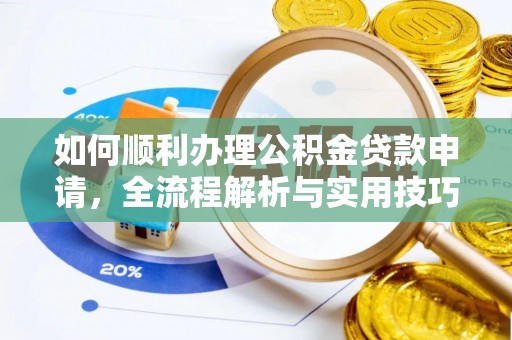 澎湖如何顺利办理公积金贷款申请，全流程解析与实用技巧