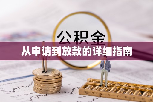 澎湖从申请到放款的详细指南