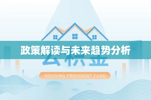 澎湖政策解读与未来趋势分析