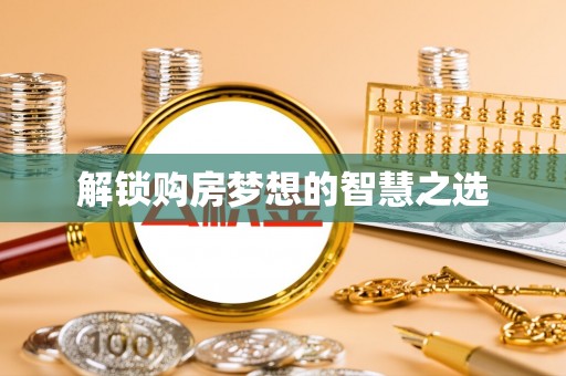 澎湖解锁购房梦想的智慧之选