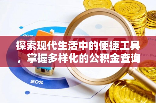 澎湖探索现代生活中的便捷工具，掌握多样化的公积金查询方式
