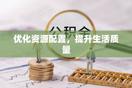 澎湖优化资源配置，提升生活质量