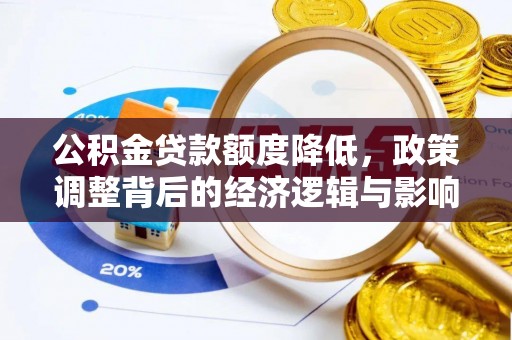 澎湖公积金贷款额度降低，政策调整背后的经济逻辑与影响分析