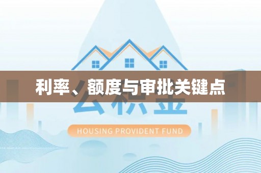 澎湖利率、额度与审批关键点
