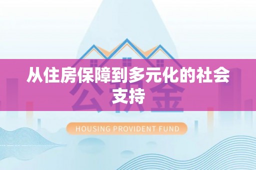澎湖从住房保障到多元化的社会支持