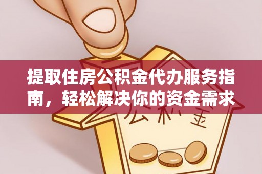 澎湖提取住房公积金代办服务指南，轻松解决你的资金需求