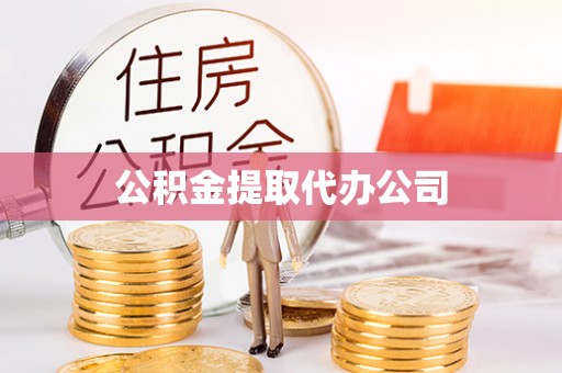 澎湖公积金提取代办公司