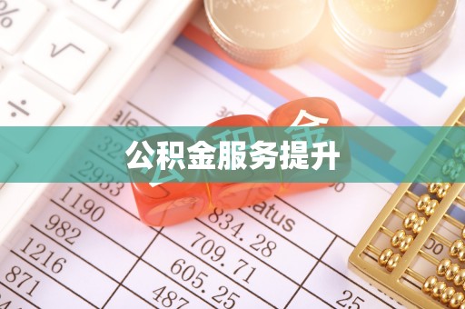 澎湖公积金服务提升