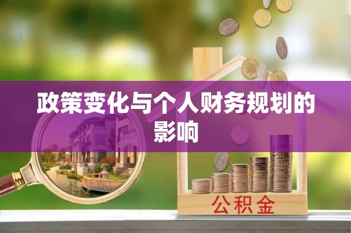 澎湖政策变化与个人财务规划的影响