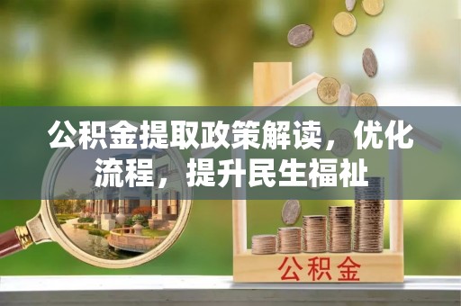 澎湖公积金提取政策解读，优化流程，提升民生福祉