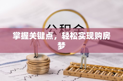 澎湖掌握关键点，轻松实现购房梦