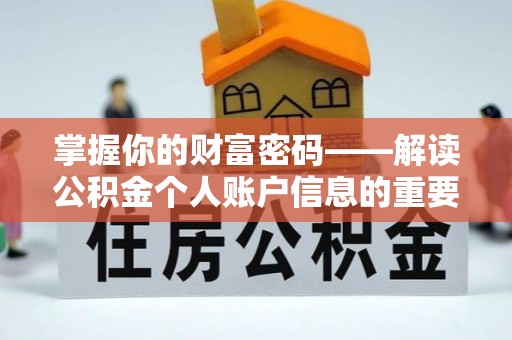 澎湖掌握你的财富密码——解读公积金个人账户信息的重要性