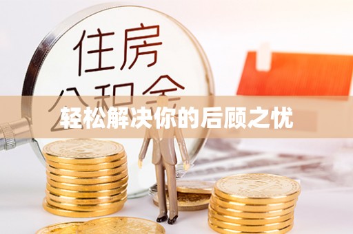 澎湖轻松解决你的后顾之忧