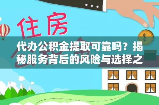 澎湖代办公积金提取可靠吗？揭秘服务背后的风险与选择之道