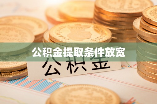 澎湖公积金提取条件放宽