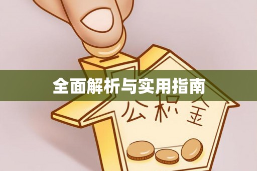 澎湖全面解析与实用指南