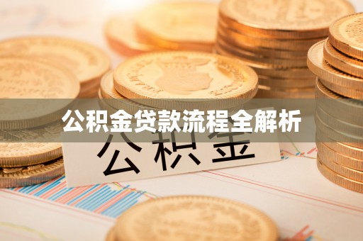 澎湖公积金贷款流程全解析