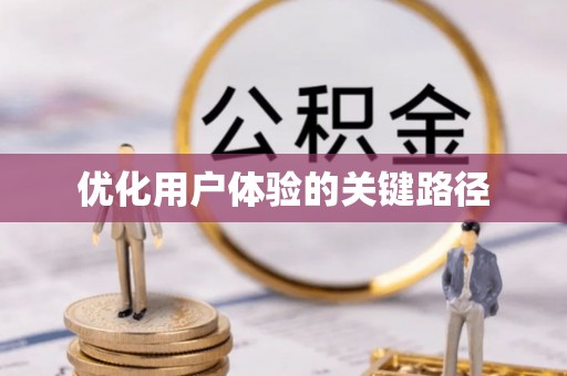 澎湖优化用户体验的关键路径