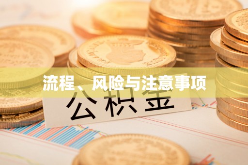 澎湖流程、风险与注意事项