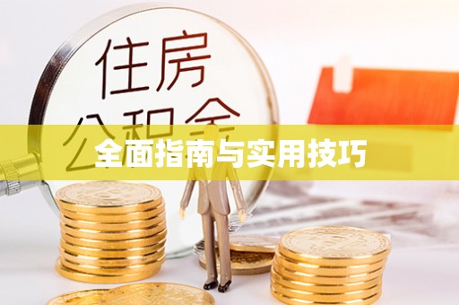 澎湖全面指南与实用技巧