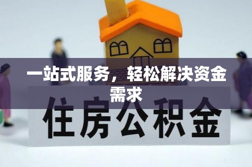 澎湖一站式服务，轻松解决资金需求