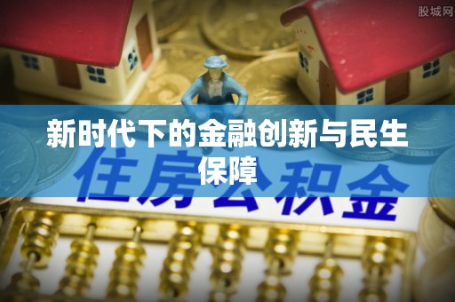 澎湖新时代下的金融创新与民生保障