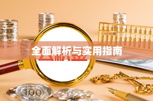 澎湖全面解析与实用指南