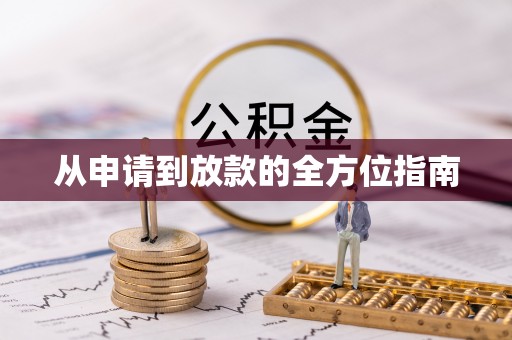 澎湖从申请到放款的全方位指南